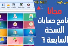 برنامج حسابات ومبيعات مجاني